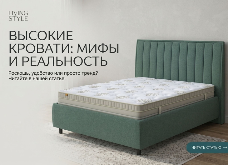 Высокие кровати: мифы и реальность